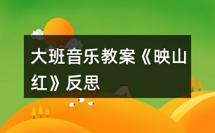 大班音樂教案《映山紅》反思