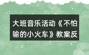 大班音樂活動(dòng)《不怕輸?shù)男』疖嚒方贪阜此?></p>										
													<h3>1、大班音樂活動(dòng)《不怕輸?shù)男』疖嚒方贪阜此?/h3><p>　　活動(dòng)目標(biāo)：</p><p>　　1.感受歌曲流暢，歡快的風(fēng)格，學(xué)習(xí)歌曲中漸強(qiáng)的演唱方法，并初步學(xué)會(huì)演唱。</p><p>　　2.體驗(yàn)歌曲中蘊(yùn)涵的克服困難，不服輸?shù)木?，知道面?duì)困難要樹立信心，勇于克服。</p><p>　　3.借助圖譜、動(dòng)作、游戲情景理解記憶歌詞并學(xué)唱歌曲。</p><p>　　4.體驗(yàn)自主替換歌詞的愉悅情緒。</p><p>　　活動(dòng)準(zhǔn)備：《不怕輸?shù)男』疖嚒穚pt</p><p>　　活動(dòng)過程：</p><p>　　1.出示小火車圖片激發(fā)幼兒興趣，導(dǎo)入活動(dòng)。</p><p>　　(1)教師出示小火車“托馬斯”的圖片引發(fā)幼兒興趣。</p><p>　　(2)利用火車?guó)Q笛“嗚嗚”，進(jìn)行發(fā)音練習(xí)。</p><p>　　2.出示課件理解并記憶歌詞。</p><p>　　(1)提問：小火車遇到了困難?它的心情是怎樣的?</p><p>　　(2)教師完整的說第一段歌詞，幼兒跟說一遍。</p><p>　　(3)提問：小火車遇到困難了他會(huì)怎樣想呢?</p><p>　　(4)教師完整說第二段歌詞，幼兒跟說一遍。</p><p>　　(5)師幼完整的說一遍歌詞。</p><p>　　教師小結(jié)：小火車在遇到困難的時(shí)候有點(diǎn)害怕、膽怯。后來他鼓勵(lì)自己要不怕輸，加油努力，克服困難。</p><p>　　3.學(xué)唱歌曲，重點(diǎn)唱出歌曲漸強(qiáng)處。</p><p>　　(1)欣賞歌曲《不怕輸?shù)男』疖嚒贰?/p><p>　　(2)幫助幼兒記憶歌曲。</p><p>　　(3)教師演唱歌曲，請(qǐng)幼兒說說在哪句的時(shí)候唱到“嗚嗚”?</p><p>　　(4)師幼合作演唱歌曲。</p><p>　　(5)師幼一起演唱歌曲，引導(dǎo)幼兒唱出歌曲中三、四句漸強(qiáng)的情緒。</p><p>　　(6)幼兒完整演唱歌曲。</p><p>　　教師小結(jié)：小朋友在演唱歌曲的時(shí)候能表現(xiàn)出小火車遇到困難的膽怯和克服困難的自信。</p><p>　　4.幼兒游戲，鞏固歌曲</p><p>　　師幼共同玩“開火車”的游戲，教師當(dāng)“火車頭”，幼兒演唱歌曲,被“火車頭”點(diǎn)到的幼兒可當(dāng)車廂。</p><p>　　《不怕輸?shù)男』疖嚒氛n后反思</p><p>　　本次活動(dòng)從一開始就利用形象直觀的小火車圖片引發(fā)幼兒的興趣，在觀察圖片的基礎(chǔ)上展開豐富的想象，并大膽將自己的想法講出來。在師幼一問一答中，理解記憶了歌詞，為下面學(xué)習(xí)演唱歌曲打下良好基礎(chǔ)。通過教師富有情感的演唱，感染幼兒，引發(fā)幼兒學(xué)習(xí)興趣，重難點(diǎn)樂句的反復(fù)示范演唱，在與幼兒“拋接球”過程中一次一次的引發(fā)幼兒想聽、要仔細(xì)聽的欲望，使整個(gè)教學(xué)過程中幼兒始終保持專注力，課堂氣氛活躍，教學(xué)效果良好。</p><h3>2、大班音樂活動(dòng)教案《快樂的小雪花》含反思</h3><p><strong>活動(dòng)目標(biāo)：</strong></p><p>　　1、熟悉歌曲旋律，學(xué)唱三拍子歌曲《快樂的小雪花》。</p><p>　　2、嘗試用身體動(dòng)作來表現(xiàn)小雪花飛舞的樣子，嘗試用彩筆畫出小雪花飛舞的形象。</p><p>　　3、創(chuàng)編歌詞內(nèi)容，感受藝術(shù)活動(dòng)帶來的喜悅。</p><p>　　4、熟悉歌曲旋律，為歌曲創(chuàng)編動(dòng)作。</p><p>　　5、隨歌曲旋律唱出來。</p><p><strong>活動(dòng)準(zhǔn)備：</strong></p><p>　　1、音樂圖譜一份;</p><p>　　2、彩筆、大白紙若干;</p><p>　　3、音樂磁帶、課件《飛舞的小雪花》。</p><p><strong>活動(dòng)過程：</strong></p><p>　　一、觀看課件《飛舞的小雪花》，感受雪花飄落下來的輕盈，歡快，嘗試用身體動(dòng)作來表現(xiàn)小雪花的樣子。</p><p>　　1、師：小朋友們，冬天到了，冬爺爺給我們送來了禮物——美麗的小雪花!瞧!它們來了，〔播放課件〕這是小雪花，它會(huì)跳舞呢!讓我們一起仔細(xì)看看它們是怎樣跳的?(幼兒觀察，自由討論)。</p><p>　　師：我們一起來做小雪花吧!(引導(dǎo)幼兒用身體動(dòng)作來表現(xiàn)小雪花飄落下來的形態(tài)，重點(diǎn)練習(xí)從上向下飄落及身體翻轉(zhuǎn)的動(dòng)作)。</p><p>　　2、教師引導(dǎo)幼兒探索小雪花跳舞的聲音，在音樂的伴奏下學(xué)習(xí)演唱歌曲的前半部分。</p><p>　　師：(出示圖片)這是小雪花，它不僅會(huì)跳舞，還會(huì)唱歌呢!我們來聽聽它唱了些什么?(依次出示圖譜)</p><p>　　師范唱：(42—Ⅰ1—　—Ⅰ1—　—Ⅰ)</p><p>　　沙　沙　沙　　　　沙</p><p>　　3、教師帶領(lǐng)幼兒隨伴奏樂演唱歌曲前半段。</p><p>　　師：我們一起來把小雪花跳舞的動(dòng)作連起來唱一唱。(師幼齊唱歌曲前半段)</p><p>　　二、完整學(xué)唱歌曲</p><p>　　1、教師隨伴奏逐一出示歌曲前半段的圖片，幫助幼兒理解歌曲內(nèi)容，并學(xué)唱歌曲。</p><p>　　2、幼兒欣賞教師完整范唱歌曲。</p><p>　　師：小雪花究竟唱了些什么?請(qǐng)仔細(xì)聽。</p><p>　　3、幼兒隨音樂學(xué)唱歌曲的后半段。</p><p>　　4、看圖譜隨音樂學(xué)唱整首歌曲。</p><p>　　三、嘗試用畫筆畫出小雪花飛舞的的形狀。</p><p>　　師：小雪花可能會(huì)在哪里跳舞呢?請(qǐng)你用彩筆在紙上畫出你的想法。</p><p>　　1、幼兒自由作畫。</p><p>　　2、幼兒交流繪畫作品，嘗試擺成圖譜。</p><p>　　四、師生一起看圖譜完整演唱歌曲。</p><p>　　1、師幼問答式合作演唱歌曲。</p><p>　　師：畫圖譜的地方我來唱，沒畫圖譜的地方請(qǐng)小朋友們唱，好嗎?(師生合作演唱歌曲，感受合作的樂趣)</p><p>　　2、幼兒自己擺圖譜和小伙伴自由演唱歌曲。</p><p>　　3、幼兒聽音樂用身體動(dòng)作表現(xiàn)小雪花飛舞的形態(tài)。</p><p>　　五、創(chuàng)編歌曲內(nèi)容，讓幼兒體驗(yàn)創(chuàng)作的快樂。</p><p>　　師：如果小雨點(diǎn)落下來，會(huì)發(fā)出怎樣的聲音?</p><p>　　幼：(嘀答，嘩啦)。</p><p>　　師：我們一起把小雨點(diǎn)編到歌曲里演唱吧!(師生合作創(chuàng)編歌曲內(nèi)容)</p><p>　　附：快樂的小雪花(自編歌曲)</p><p>　　1=C 3/4</p><p>　　1.2 |3 —　— | 2。1| 1— —|3 5 5 — |</p><p>　　小 雪 花 飄 呀 飄 飄到 哪?</p><p>　　5 3—|4 2 — | 3 — —| 2— —| 1 — —|</p><p>　　房頂 草 地 沙 沙 沙</p><p>　　5 4 3| 4 3 2 | 3 2 1 | 5 — —| i — —|</p><p>　　小雪花 飄 來 了 飄 在 哪 里?</p><p>　　5 3—|4 2 — | 3 — —| 2— —| 1 — —||</p><p>　　花園 田 野 沙 沙 沙。</p><p>　　小雪花在哪里 在哪里 在跳舞 跳舞啦 沙沙 沙 沙</p><p><strong>活動(dòng)反思：</strong></p><p>　　“一個(gè)不懂得審美的人是一個(gè)人格不健全的人，一個(gè)不懂得審美的民族是愚昧的民族。”正如《小學(xué)音樂新課程標(biāo)準(zhǔn)》中指出：“音樂要體現(xiàn)審美體驗(yàn)為核心，使學(xué)習(xí)內(nèi)容生動(dòng)有趣、豐富多彩，有鮮明的時(shí)代感和民族性，引導(dǎo)學(xué)生主動(dòng)參與音樂與實(shí)踐，尊重個(gè)體的不同音樂體驗(yàn)和學(xué)習(xí)方式，以提高學(xué)生的審美能力……”由此可見，唱游課在二期課改中強(qiáng)調(diào)的是以“審美”教育為核心。</p><p>　　一、激發(fā)興趣，培養(yǎng)學(xué)生的審美情趣。</p><p>　　美育是以美感人，以情動(dòng)人，它是*情感來打開審美者的心靈大門，發(fā)展審美能力。在教學(xué)中以情施教，運(yùn)用情感手段來挖掘教學(xué)中的美，達(dá)到寓美于情，以情育美的效果。在教學(xué)中我對(duì)教學(xué)內(nèi)容的設(shè)計(jì)、方法、手段、課件的設(shè)計(jì)及教師的語言、教態(tài)、儀表等方面都給學(xué)生以高尚的美感體驗(yàn)，來陶冶學(xué)生審美情操，滿足學(xué)生對(duì)美的需要。在導(dǎo)入部分，讓學(xué)生欣賞兩段情緒截然不同的音樂，學(xué)生邊欣賞邊看圖片，通過聽覺帶動(dòng)視覺，即激發(fā)了學(xué)生的學(xué)習(xí)興趣，又豐富學(xué)生的想象力，從而讓學(xué)生體驗(yàn)了美。</p><p>　　二、感悟歌曲，培養(yǎng)學(xué)生的審美情趣。</p><p>　　在歌曲新授時(shí)我就把學(xué)習(xí)過程轉(zhuǎn)化為一種審美的心理活動(dòng)過程。在教學(xué)中我在范唱“歡樂的小雪花”歌曲時(shí)，通過優(yōu)美悅耳的歌聲、優(yōu)美的舞姿，讓學(xué)生深刻體會(huì)到歌曲的情緒，體會(huì)到歌曲的風(fēng)格，感悟到歌曲的意境，以達(dá)到情感和審美的和諧統(tǒng)一。</p><p>　　三、與美術(shù)學(xué)科整合，培養(yǎng)學(xué)生的審美情趣。</p><p>　　美育的基本任務(wù)之一是培養(yǎng)人的想象力、創(chuàng)作力。教師引發(fā)學(xué)生想象的時(shí)候，要善于引導(dǎo)學(xué)生尋找主題，幫助學(xué)生去開辟創(chuàng)新的新天地。這堂課上學(xué)生通過想象雪花的美麗的身資，用剪刀剪出自己心中美麗的小雪花，再通過歌聲表達(dá)在雪花飄飄的日子里，小朋友在鍛煉的的情景，這整個(gè)過程學(xué)生都在體驗(yàn)美，創(chuàng)造美。</p><p>　　音樂教學(xué)不僅是讓學(xué)生掌握音樂的技能、技巧，更重要的是要挖掘?qū)W生的音樂潛能，激發(fā)對(duì)音樂的學(xué)習(xí)興趣，培養(yǎng)學(xué)生對(duì)藝術(shù)美的感受，表現(xiàn)和創(chuàng)造，這就需要教師在教學(xué)中善于運(yùn)用一切美的教學(xué)手段來喚起學(xué)生的美感，使他們?cè)谳p松、活潑的音樂氣氛中感受美、表現(xiàn)美、創(chuàng)造美，培養(yǎng)和提高他們的審美能力。</p><p>　　總之，我覺得在音樂教育中，教師要善于動(dòng)腦，挖掘音樂教材中的審美因素，從感性入手，以情動(dòng)人，以美感人，激起學(xué)生強(qiáng)烈而濃郁的音樂審美動(dòng)力和審美渴望，培養(yǎng)提高學(xué)生的審美能力。</p><h3>3、大班優(yōu)秀音樂教案《不怕輸?shù)男』疖嚒泛此?/h3><p>　　活動(dòng)目標(biāo)：</p><p>　　1.感受歌曲流暢，歡快的風(fēng)格，學(xué)習(xí)歌曲中漸強(qiáng)的演唱方法，并初步學(xué)會(huì)演唱。</p><p>　　2.體驗(yàn)歌曲中蘊(yùn)涵的克服困難，不服輸?shù)木瘢烂鎸?duì)困難要樹立信心，勇于克服。</p><p>　　3.感受歌曲詼諧幽默的特點(diǎn)，能聽著音樂游戲。</p><p>　　4.能根據(jù)音樂的速度，變換動(dòng)作速度。</p><p>　　活動(dòng)準(zhǔn)備：</p><p>　　掛圖、鋼琴、坡道道具、音樂磁帶、課件等。</p><p>　　活動(dòng)過程：</p><p>　　一、開火車進(jìn)活動(dòng)室?激發(fā)幼兒興趣</p><p>　　1.教師播放《不認(rèn)輸?shù)男』疖嚒钒樽鄮?帶幼兒進(jìn)活動(dòng)室。</p><p>　　教師：孩子們你們想到旅游去嗎?坐上火車出發(fā)吧。</p><p>　　2.組織教學(xué)、發(fā)聲練習(xí)。</p><p>　　用模仿火車聲音的方式進(jìn)行發(fā)聲練習(xí)，重點(diǎn)練習(xí)火車叫聲的漸強(qiáng)。</p><p>　　3.導(dǎo)入：提問：你們?cè)谀睦镆娺^火車?你們坐過火車嗎?</p><p>　　4.今天老師給小朋友們帶來了一個(gè)小火車的故事你們想不想看一看?(想)</p><p>　　二、播放課件，引出歌曲</p><p>　　1.教師播放課件《不認(rèn)輸?shù)男』疖嚒返谝欢巍?/p><p>　　師：你看到的故事里發(fā)生了一件什么事情說說小火車遇到了什么困難?</p><p>　　那么小火車的心情會(huì)怎么樣啊?那我們一起來學(xué)學(xué)小火車著急的樣子好嗎?小結(jié)出示第一段歌曲內(nèi)容：哎呀，山坡太高，糟糕糟糕，山坡太高，糟糕糟糕，山坡太高，糟糕糟糕。</p><p>　　2.播放課件《不認(rèn)輸?shù)男』疖嚒贰?/p><p>　　用提問的形式呈現(xiàn)歌詞并總結(jié)出示第二段歌曲內(nèi)容。</p><p>　　師：看小火車這么勇敢，不怕困難，那請(qǐng)小朋友幫忙一起喊“加油”好嗎?(嗨呦，加油努力)那么小火車對(duì)自己會(huì)怎么說的呢?(我想我能，加油努力，我想我能，加油努力，我想我能。)經(jīng)過了小火車的努力，和小朋友的幫助，小火車終于克服了困難，開過了山坡。你們覺得這是一輛怎樣的小火車?(勇敢、不認(rèn)輸)</p><p>　　3.小朋友們，我們大家一起幫助給這輛小火車給它起一個(gè)名字好嗎?</p><p>　　4.完整朗讀歌詞一遍。</p><p>　　5.老師把這個(gè)故事編成了一首好聽的歌你們來聽一聽。(教案出自：快思老師教案網(wǎng))播放錄音歌曲。</p><p>　　6.教師范唱歌曲。教師注意語速和表情、動(dòng)作。</p><p>　　重點(diǎn)范唱第三、四句，引導(dǎo)幼兒傾聽旋律的連貫、流暢、歡快的風(fēng)格。感受小火車不認(rèn)輸?shù)男判摹?/p><p>　　三、分析歌詞，學(xué)唱歌曲</p><p>　　1.師：在歌曲里你聽到了什么?你最喜歡哪一句?為什么?</p><p>　　2.這首歌曲有幾段呢?我們?cè)賮碜屑?xì)聽一聽。</p><p>　　3.教師將幼兒的回答進(jìn)行小結(jié)。</p><p>　　4.分句教唱一遍再老師領(lǐng)唱幼兒插入式的“嗚嗚”。</p><p>　　5.多種形式學(xué)唱。</p><p>　　(1)接唱游戲?師前半句?幼后半句。伴唱嗚嗚。</p><p>　　(2)大聲小聲。</p><p>　　(3)拍手、拍腿唱。</p><p>　　(4)教師播放音樂?幼兒嘗試跟著音樂節(jié)奏的快慢學(xué)唱歌曲。</p><p>　　(5)老師做山洞幼兒邊鉆山洞邊反復(fù)練習(xí)此歌曲。</p><p>　　6.分析歌曲情緒情感。</p><p>　　師：當(dāng)小火車遇到困難的時(shí)候我們應(yīng)該用怎么樣的速度來唱?</p><p>　　師：小火車努力戰(zhàn)勝困難的時(shí)候又該用怎么樣的速度來演唱呢?最后一句表達(dá)小火車怎樣的心情?我們應(yīng)該怎樣唱?</p><p>　　四、分聲部演唱</p><p>　　1.教師將幼兒分成兩部分分聲部跟著音樂帶演唱。唱第一段時(shí)教師出示遇到困難時(shí)的小火車(要唱出小火車著急的心情)。</p><p>　　2.唱第二段時(shí)，教師出示戰(zhàn)勝困難的小火車。重點(diǎn)指導(dǎo)幼兒感受歌曲演唱時(shí)的快慢。</p><p>　　3.歌表演：全體幼兒表演。</p><p>　　五、結(jié)束部分</p><p>　　教師小結(jié)：小朋友喜歡小火車嗎?為什么?老師也很喜歡它，因?yàn)樾』疖嚥慌吕щy、勇敢，不認(rèn)輸不放棄。所以請(qǐng)小朋友和老師一起向小火車學(xué)習(xí)，讓我們也能成為不怕困難的小勇士好嗎?</p><p>　　六、延伸活動(dòng)</p><p>　　請(qǐng)小勇士們和老師一起搭小火車去過山洞好嗎?隨音樂離開活動(dòng)室。</p><p>　　教學(xué)反思：</p><p>　　用幼兒能聽懂明白的話語幫助幼兒理解。盡管只有短短20分鐘，寶貝們已經(jīng)較好的掌握了歌曲的內(nèi)容和旋律，但人的記憶都有一定的遺忘規(guī)律，且幼兒的學(xué)習(xí)需要不斷重復(fù)，所以，還需要不斷的鞏固復(fù)習(xí)，才能達(dá)到更好的效果。</p><h3>4、大班教案《神奇的小火車》含反思</h3><p><strong>活動(dòng)目標(biāo)：</strong></p><p>　　1、理解故事中事物的神奇變化。</p><p>　　2、能主動(dòng)關(guān)注周圍事物的變化過程。</p><p>　　3、培養(yǎng)幼兒大膽發(fā)言，說完整話的好習(xí)慣。</p><p>　　4、讓幼兒嘗試敘述故事，發(fā)展幼兒的語言能力。</p><p><strong>活動(dòng)準(zhǔn)備：</strong></p><p>　　1、自制背景圖及若干小圖片</p><p>　　2、幼兒收集有關(guān)動(dòng)植物的變化過程的資料。</p><p><strong>活動(dòng)過程：</strong></p><p>　　1、發(fā)現(xiàn)小火車的神奇。</p><p>　　——出示背景圖“小火車”，猜猜這是一列怎樣的火車。</p><p>　　——什么是神奇?</p><p>　　——教師結(jié)合故事將角色“小核桃”演示插入火車，變出一只“桃子”。</p><p>　　——原來這是一列神奇的小火車，它會(huì)變魔術(shù)。還有許多乘客想上火車，他們上車前和下車后相比會(huì)有那些變化呢?讓我們來聽聽故事“神奇的小火車”。</p><p>　　2、看看小火車會(huì)變什么。</p><p>　　——完整欣賞故事一遍。誰是小火車的第一位乘客?它有什么變化?為什么小桃核下車后會(huì)變成大桃子呢?你知道其中的秘密嗎?</p><p>　　——接著誰又上了車?它發(fā)生了什么變化?下車的雞蛋為什么會(huì)變成毛茸茸、濕漉漉的小雞呢?</p><p>　　——小青蟲們上了車，它又變成了什么?(重點(diǎn)幫助幼兒理解青蟲變成蝴蝶的過程)</p><p>　　——小男孩上了車，走下一位大胡子叔叔，他是誰呢?</p><p>　　——原來大胡子叔叔是小男孩變的，他喜歡這樣變嗎?那可怎么辦呢?</p><p>　　——這真是一輛神奇的小火車，它能讓許多“乘客”上車后發(fā)生變化。往前開能長(zhǎng)大，往后開就還原。</p><p>　　在我們周圍許多東西都在變，有的變化很快、很明顯，而有的東西是漸漸地變化的。</p><p>　　3、讓他們坐上小火車。</p><p>　　——嗚。。。。。嗚!藍(lán)色的神奇的小火車又開動(dòng)起來了。你想讓誰坐上小火車?小火車會(huì)把它變成什么?</p><p>　　——鼓勵(lì)幼兒講講日常生活中看到的漸變過程，如：月亮圓缺，花兒開放、種子發(fā)芽等。</p><p>　　4、延伸活動(dòng)：鼓勵(lì)幼兒今后在生活中仔細(xì)尋找事物的變化，獲得更多的表現(xiàn)。</p><p><strong>活動(dòng)反思：</strong></p><p>　　《神奇的小火車》的故事情節(jié)較為生動(dòng)有趣，符合孩子愛幻想的天性，因此活動(dòng)中我對(duì)“趣”字有了很好的把握，在經(jīng)過了孩子們漫無邊際地想象和創(chuàng)編之后，我設(shè)計(jì)了乘小火車的情境游戲，讓孩子用形象化地動(dòng)作去表現(xiàn)事物的成長(zhǎng)變化，再讓同伴們一起來猜一猜，這一環(huán)節(jié)的設(shè)置即能讓孩子體驗(yàn)乘火車的趣味性、神奇性，同時(shí)也進(jìn)一步激發(fā)了孩子的想象力，是一個(gè)一舉兩得的事情。在今后的語言活動(dòng)中值得借鑒。</p><p>　　活動(dòng)的目的是讓孩子感受到事物的成長(zhǎng)變化，從而引發(fā)孩子對(duì)自身成長(zhǎng)的關(guān)注，而故事的最后一段卻是一個(gè)小男孩變成大叔后哭鬧著變?yōu)樾『⒌那楣?jié)，原來成長(zhǎng)不一定會(huì)給每個(gè)人，每樣事物帶來快樂，原來感受當(dāng)前美好的一切才是最重要的，這一中心思想對(duì)孩子來說是比較難理解的，也成為我們班孩子接下來討論的一大話題，長(zhǎng)大好?還是小時(shí)候好?孩子們的回答都不一樣哦!讓我們好好地去傾聽孩子，了解孩子的心聲吧，相信對(duì)我們的教學(xué)工作也是一大啟發(fā)哦!</p><h3>5、大班音樂活動(dòng)教案《草叢中的小老鼠》含反思</h3><p><strong>活動(dòng)目標(biāo)：</strong></p><p>　　1、感知樂曲詼諧，歡快，跳躍的特點(diǎn)。</p><p>　　2、學(xué)習(xí)借助肢體動(dòng)作表現(xiàn)音樂。</p><p>　　3、讓幼兒感受歌曲歡快的節(jié)奏。</p><p>　　4、對(duì)音樂活動(dòng)感興趣，在唱唱玩玩中感到快樂。</p><p><strong>活動(dòng)準(zhǔn)備：</strong></p><p>　　音樂磁帶或CD</p><p><strong>活動(dòng)過程：</strong></p><p>　　悄悄出來的小老鼠</p><p>　　--以話語和生動(dòng)的肢體語言，引導(dǎo)幼兒仔細(xì)聆聽，大膽想象：老師帶來一首有趣的樂曲，講的是一只小老鼠從草叢中跑出來玩的事情。它是怎樣跑的?會(huì)聽到什么聲音，看到什么東西?</p><p>　　--我們先來聽一聽它從草叢里跑出來的樣子。教師引導(dǎo)幼兒聆聽A段音樂，用手指動(dòng)作表現(xiàn)小老鼠跑動(dòng)的樣子。</p><p>　　--教師合著A段音樂演示小老鼠出來的樣子：瞧，我的兩個(gè)手指就是小老鼠的小腳。</p><p>　　--小老鼠除了跑到我們的肩膀上，還會(huì)跑到什么地方玩一玩?</p><p>　　--小老鼠除了來到我們身體上，還會(huì)來到那里?(椅子上)--幼兒用手指在椅子上快速爬行，表現(xiàn)小老鼠跑動(dòng)的樣子。</p><p>　　--除了用手指，還可以用什么表現(xiàn)小老鼠跑老跑去的樣子?(小腳)--幼兒嘗試用小腳表現(xiàn)小老鼠跑動(dòng)的樣子。</p><p>　　機(jī)靈的小老鼠</p><p>　　--引導(dǎo)幼兒聆聽B段音樂，用身體表現(xiàn)小老鼠的緊張，放松，下滑等情狀。</p><p>　　--小老鼠聽到了什么聲音?(可怕的聲音)小老鼠會(huì)怎么樣?(很害怕，很緊張)可能是誰來了?(老虎，獅子，狼，貓等等)有沒有來?(沒有)小老鼠變得怎么樣?(它放松下來，不害怕了)--仔細(xì)聽聽音樂，小老鼠幾次緊張?又幾次放松下來?</p><p>　　--引導(dǎo)幼兒用身體動(dòng)作表現(xiàn)小老鼠時(shí)而緊張，時(shí)而放松的樣子。</p><p>　　--提醒幼兒隨著音樂旋律表現(xiàn)小老鼠緊張和放松的情狀。</p><p>　　--小老鼠放松下來很高興，就把草叢當(dāng)滑梯滑了下來。</p><p>　　--引導(dǎo)幼兒聆聽音樂，表現(xiàn)小老鼠往下滑行的動(dòng)作。</p><p>　　--跟隨B段音樂，引導(dǎo)幼兒完整表現(xiàn)小老鼠緊張，放松，下滑等情狀。</p><p>　　快樂玩耍的小老鼠</p><p>　　--播放C段音樂，教師描述相應(yīng)情景：小老鼠來到了大草地上，看到美麗的蝴蝶在飛舞，它學(xué)起了蝴蝶飛舞的樣子。</p><p>　　--幼兒在位子上隨C段音樂表現(xiàn)蝴蝶飛舞的動(dòng)作。</p><p>　　--小老鼠看到一只又一只蝴蝶飛過來，可高興了!我們像小老鼠那樣和蝴蝶一起玩一玩吧。</p><p>　　--隨著C段音樂，幼兒分別扮演小老鼠和蝴蝶，表現(xiàn)一起玩耍的情景。</p><p>　　--欣賞D段音樂，引導(dǎo)幼兒表現(xiàn)小老鼠天黑了趕緊跑回家的動(dòng)作。</p><p>　　草叢中的小老鼠</p><p>　　--幼兒坐在位子上，和教師一邊聽音樂一邊完整表現(xiàn)樂曲情景。</p><p>　　--這一次，草叢中的全體小老鼠要到外面去玩了，媽媽有點(diǎn)不發(fā)不放心，你們說說大家一起到外面玩耍要注意什么?(安全，不要碰撞)--幼兒四散和教師一起扮演小老鼠，跟隨音樂進(jìn)行游戲。</p><p>　　--幼兒跟隨音樂進(jìn)行游戲，教師在旁邊給予提示，指導(dǎo)。</p><p><strong>活動(dòng)反思：</strong></p><p>　　《草叢中的小老鼠》這段樂曲詼諧、歡娛、跳躍，恍如將你帶進(jìn)一個(gè)高枕無憂的叢林童話全國(guó)。全部音樂分段清晰，節(jié)奏理解理睬，每一段的旋律氣概派頭差異，易于孩子快樂、自由地想象，能隨樂默示小老鼠一天的適意生計(jì)，針馬糊幼兒年齒特性來說具備可感性、可收受經(jīng)受性，我感想熏染相稱切合幼兒園音樂鑒賞的選材要求。在本次步履中經(jīng)由過程音樂鑒賞讓幼兒想象音樂，在想象的根基內(nèi)幕上用語言以及肢體行徑，將音樂形象、自主地默示出來，從而達(dá)到較好地感觸傳染音樂、理解音樂、默示音樂的目的。本次步履目標(biāo)為如下兩點(diǎn)：一、感觸傳染樂曲詼諧、歡娛、跳躍的氣概派頭特性，感知小老鼠靈活可愛的音樂形象。(講解難點(diǎn))二、考試測(cè)驗(yàn)聽辨樂曲旋律的變革，用身段行徑來默示音樂形象以及內(nèi)容。(講解重點(diǎn))</p><p>　　一、節(jié)奏前置，難點(diǎn)提早打破</p><p>　　在步履中，我采用節(jié)奏前置感知，鋪開了節(jié)奏游戲《切馬鈴薯》“萬萬萬萬切馬鈴薯”，經(jīng)由過程師幼用手掌切馬鈴薯行徑的游戲來提早熟諳以及感觸傳染節(jié)奏、默示節(jié)奏，感知樂曲中幾回體現(xiàn)的《草叢中的小老鼠》中典范的節(jié)奏型XXXXXXXXXXXX。操演樂曲中的典范節(jié)奏采用了樂曲先部分感知的行動(dòng)措施，讓難點(diǎn)分化打破，也即為整段音樂賞析做了豫備。在步履中孩子們也感想輕松、歡暢，每一個(gè)小朋儕都很投進(jìn)，這既激起了孩子的癖好，也會(huì)合了孩子的重視力。</p><p>　　二、音樂故事，幫忙故道理解</p><p>　　讓幼兒直接鑒賞感知音樂是有確定難度的，所以在步履中，我借助了音樂故事，幫忙幼兒理解記憶音樂的組織以及情緒(報(bào)告以及音樂連系的形式)，依照音樂創(chuàng)編了這樣一個(gè)故事：森林里住著一群可愛的小老鼠，它們每天都會(huì)排著齊整的軍隊(duì)出往玩，但是總會(huì)有一些狡滑的小老鼠跑出軍隊(duì)又跑歸來回頭拜別。走著走著，溘然聽見了“獅子”的聲音，再聽一聽，正本不是的;又聽到了“老虎”的聲音，再聽一聽，又不是的?？似诘膮擦趾芤约捌?，它們從速把亂了的軍隊(duì)收拾一下，起頭爬上山坡，然后從高高的山坡上滑下來!小老鼠去前走啊走，它們來到了一片大度的草地上：花兒開患上美美的，不少不少的蝴蝶、蜜蜂都在跳舞，他們好喜悅地啊!天黑了，小老鼠們從速歸家了!</p><p>　　故事變節(jié)與音樂的分段受室，幫忙了幼兒馬糊音樂的理解，從而選拔了幼兒聽辨音樂、理解音樂的本領(lǐng)。</p><p>　　三、肢體游戲，工致默示音樂</p><p>　　音樂是活動(dòng)的、抽象的，若何如何樣讓孩子感觸傳染樂曲“詼諧、歡娛、跳躍的氣概派頭特性，感知小老鼠靈活可愛的音樂形象”，并能默示出來。經(jīng)過幾回思慮，不竭考試測(cè)驗(yàn)，著末，我借用“手指”、“手掌”等肢體游戲，以人命的律動(dòng)，來歸響反應(yīng)小老鼠生動(dòng)工致的音樂形象。</p><p>　　四、教具應(yīng)用，再添情趣魅力</p><p>　　在著末一個(gè)樞紐關(guān)頭團(tuán)體游戲表演中，為孩子們經(jīng)心貪圖了小老鼠的“長(zhǎng)門牙”，孩子們打扮成小老鼠，使幼兒在團(tuán)體默示步履中加倍形象，更幽默味性，全部音樂步履表演情趣盎然，大大年夜大大年夜激起了幼兒插手的全力性，獲患了極好的音樂體驗(yàn)。</p><h3>6、大班音樂活動(dòng)教案《粗心的小畫家》含反思</h3><p>　　活動(dòng)目標(biāo)：</p><p>　　1、感受歌曲中所表現(xiàn)的幽默、滑稽的情趣。</p><p>　　2、學(xué)習(xí)運(yùn)用看圖片理解和記憶歌曲的方法。</p><p>　　3、善于觀察事物，知道做事情要認(rèn)真、細(xì)心。</p><p>　　4、熟悉歌曲旋律，學(xué)唱新歌。</p><p>　　5、能唱準(zhǔn)曲調(diào)，吐字清晰，并能大膽的在集體面前演唱。</p><p>　　活動(dòng)準(zhǔn)備：</p><p>　　鋼琴、課件、丁丁畫錯(cuò)的畫、彩色筆。</p><p>　　配套課件：大班音樂課件《粗心的小畫家》PPT課件</p><p>　　下載地址：www.banzhuren.cn/ppt/2392.html</p><p>　　活動(dòng)過程：</p><p>　　幼兒園大班音樂教案《粗心的小畫家》含PPT課件</p><p>　　幼兒回答，教師用歌曲中的節(jié)奏小結(jié)前半部分歌詞。</p><p>　　2、學(xué)習(xí)后半部分的歌詞。</p><p>　　(1)出示圖片，讓幼兒觀看。理解并記憶歌詞，發(fā)現(xiàn)并指出圖中的錯(cuò)誤，如：四肢腳的螃蟹、尖嘴的小鴨、圓耳朵的小兔等。</p><p>　　(2)熟悉歌詞。教師直接用歌曲中的節(jié)奏問一問。</p><p>　　三、學(xué)唱歌曲</p><p>　　1、教師邊做夸張的動(dòng)作邊清唱歌曲《粗心的小畫家》。</p><p>　　2、教師帶領(lǐng)幼兒有節(jié)奏地朗誦歌詞并拍節(jié)奏。</p><p>　　3、在鋼琴的伴奏下輕聲學(xué)唱歌曲。</p><p>　　4、聆聽音樂，注意提出難點(diǎn)：唱準(zhǔn)附點(diǎn)八分音符和十六分音符，以及最后一句的弱拍起音的笑聲。</p><p>　　四、表演歌曲</p><p>　　鼓勵(lì)幼兒自由創(chuàng)遍動(dòng)作，并結(jié)伴表演唱。</p><p>　　(教師可引導(dǎo)幼兒創(chuàng)編四只腿的螃蟹、尖嘴的小鴨、圓耳朵的小兔、沒有尾巴的大馬等驚奇有令人哈哈大笑的動(dòng)作，充分體驗(yàn)到滑稽、幽默的情趣)</p><p>　　五、品德教育</p><p>　　1、提問：今天學(xué)了這首歌，懂得了什么道理?</p><p>　　2、小結(jié)：做事情要認(rèn)真、細(xì)心，這樣才能把事情做好;不能驕傲，要虛心。</p><p>　　活動(dòng)延伸：</p><p>　　怎樣幫助丁丁改掉粗心的壞習(xí)慣?</p><p>　　教學(xué)反思：</p><p>　　《粗心的小畫家》是一堂通過歌曲和歌表演對(duì)幼兒進(jìn)行養(yǎng)成教育的音樂課。本課我采用“看—學(xué)—唱—演”的教學(xué)模式，首先，通過讓幼兒“認(rèn)識(shí)丁丁、評(píng)價(jià)丁丁的畫”和“我問你答”的游戲，以及“我當(dāng)小畫家”的活動(dòng)來進(jìn)行歌詞的創(chuàng)編和歌曲的學(xué)唱整個(gè)教學(xué)在丁丁和幼兒的游戲中進(jìn)行，讓幼兒在玩中找到表演和演唱的樂趣，大膽、自信的參與音樂表演活動(dòng)。</p><h3>7、大班音樂活動(dòng)教案《小樹葉》含反思</h3><p>　　大班音樂歌唱--小樹葉</p><p>　　活動(dòng)目標(biāo)：</p><p>　　1、理解歌詞內(nèi)容，感受兩段歌詞表達(dá)的不同情感。</p><p>　　2、能初步結(jié)合兩段歌詞不同的感情色彩，運(yùn)用