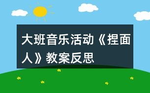 大班音樂(lè)活動(dòng)《捏面人》教案反思