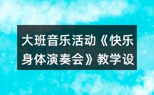 大班音樂(lè)活動(dòng)《快樂(lè)身體演奏會(huì)》教學(xué)設(shè)計(jì)反思