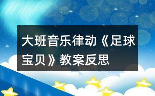 大班音樂律動《足球?qū)氊悺方贪阜此?></p>										
													<h3>1、大班音樂律動《足球?qū)氊悺方贪阜此?/h3><p>　　課程分析：</p><p>　　1、幼兒園音樂教學(xué)的目的是挖掘和發(fā)展人自身潛在的音樂素質(zhì)和能力，負(fù)有培養(yǎng)幼兒對音樂的興趣、愛好，萌發(fā)幼兒初步感受美、表現(xiàn)美的重要使命。節(jié)奏和旋律是構(gòu)成音樂的基本要素，培養(yǎng)和訓(xùn)練幼兒的節(jié)奏感是幼兒園音樂活動的主要內(nèi)容之一，節(jié)奏被稱作音樂的骨骼，是音樂情緒和風(fēng)格的重要表現(xiàn)手段?！秝e will rock you》這首歌曲音樂旋律歡快、節(jié)奏鮮明，故此筆者以此歌曲設(shè)計(jì)了大班律動《足球?qū)氊悺?，旨在通過小組學(xué)習(xí)探索、小組展示、獨(dú)立表現(xiàn)再到集體學(xué)習(xí)提升，從這一系列的環(huán)節(jié)中潛移默化地了解聲勢的多樣性，創(chuàng)編出能配合歌曲的、動作連貫、整齊的聲勢節(jié)奏，培養(yǎng)幼兒的節(jié)奏感，使幼兒能體驗(yàn)感受節(jié)奏在音樂藝術(shù)中的情緒，感受節(jié)奏美，并能準(zhǔn)確地再現(xiàn)節(jié)奏的能力。</p><p>　　2、根據(jù)《指南》宗旨、大班幼兒年齡特點(diǎn)以及開放自主幼兒學(xué)習(xí)理念，筆者設(shè)計(jì)的大班律動《足球?qū)氊悺愤@個活動，創(chuàng)設(shè)自由合作的輕松氛圍，通過律動入場、多姿多彩的聲勢、足球?qū)氊惱怖膊龠@三個層層遞進(jìn)的環(huán)節(jié)，讓幼兒通過小組學(xué)習(xí)、自主探索等，解決本次活動的重難點(diǎn)。通過游戲化的自主性學(xué)習(xí)，支持幼兒對音樂的藝術(shù)表現(xiàn)和創(chuàng)造，激發(fā)幼兒感受美、表現(xiàn)美的情趣，使之體驗(yàn)自由表達(dá)和創(chuàng)造的快樂。</p><p>　　課程目標(biāo)：</p><p>　　1、通過探索身體各個部位，了解聲勢的多樣性。</p><p>　　2、感受歌曲激情、震撼之情，合作創(chuàng)編有節(jié)奏感的聲勢。</p><p>　　3、感受世界杯帶來的激烈和歡樂。</p><p>　　4、讓幼兒知道歌曲的名稱，熟悉歌曲的旋律及歌詞內(nèi)容。</p><p>　　5、體驗(yàn)歌唱活動帶來的愉悅。</p><p>　　課程準(zhǔn)備：</p><p>　　1、經(jīng)驗(yàn)準(zhǔn)備：幼兒有玩拍手游戲的經(jīng)驗(yàn)。</p><p>　　2、物質(zhì)準(zhǔn)備：視頻、PPT課件、小標(biāo)記、記號筆若干、節(jié)奏圖譜若干、足球一個。</p><p>　　課程過程：</p><p>　　一、律動入場，激發(fā)參與活動的熱情。</p><p>　　小朋友們伴隨著激情熱烈的伴奏，歡樂地進(jìn)入場地。</p><p>　　二、感受音樂，創(chuàng)設(shè)多姿多彩的聲勢</p><p>　　(一)初步欣賞音樂、感受歌曲的情感</p><p>　　1、幼兒傾聽，感受音樂性質(zhì)。</p><p>　　師：今天朱老師帶來了一首歌曲，我們一起來欣賞一下，說說它帶給你什么樣的感覺?你也可以跟隨著音樂自由地?fù)u擺你的身體。(請幼兒傾聽與感受)</p><p>　　幼：開心的、快樂的、激烈的、聲音很響。</p><p>　　2、小結(jié)提煉，加深感受。</p><p>　　師：這是一首來自世界杯的主題曲，世界杯就是足球比賽。這首歌曲里面充滿著吶喊聲，好像鼓勵著球員們要加油努力，進(jìn)球得分。(簡述歌曲的感覺)</p><p>　　3、再次傾聽，理解音樂。</p><p>　　師：我們再來完整地欣賞這首歌曲，想一想它能分成幾段，你為什么要這么分?</p><p>　　幼：三段，因?yàn)槔锩嬗幸粯拥牟糠帧?/p><p>　　4、重點(diǎn)樂句感受，加深理解。</p><p>　　(1)教師根據(jù)幼兒回答，唱出重復(fù)的歌詞，讓幼兒根據(jù)“we will we will rock you.”這句話把歌曲分成三段。并一起來唱這句歌詞。</p><p>　　(2)師：你知道“we will we will rock you”是什么意思嗎?這句話的意思是我們將要震撼你，讓你驚訝!那么在看足球比賽什么時候你會被震驚，要拍手歡呼呢?</p><p>　　幼：開心的時候、進(jìn)球的時候。</p><p>　　(3)師：你想為這句話，編一個怎樣的歡呼動作呢?(提問)</p><p>　　請小朋友們唱一唱，再邊唱邊做動作(把幼兒創(chuàng)編的動作與歌詞結(jié)合起來)</p><p>　　5、重點(diǎn)練習(xí)關(guān)鍵樂句，激發(fā)創(chuàng)作熱情。</p><p>　　請幼兒跟著音樂把“we will we will rock you”這個歡呼的動作表現(xiàn)。</p><p>　　(二)足球?qū)氊怭K賽：合作創(chuàng)編，表現(xiàn)音樂</p><p>　　1、引發(fā)幼兒合作創(chuàng)編的興趣。</p><p>　　師：小朋友們精彩的足球比賽就要開始了，你們想去看看嗎?(播放世界杯比賽視頻片段)</p><p>　　師：小朋友們創(chuàng)編了許多的身體動作，還發(fā)現(xiàn)了原來我們的身體還能發(fā)出聲音來。像這樣跺腳、拍腿的動作，我們可以叫做“聲勢”，也就是聲音的姿勢。</p><p>　　2、分組協(xié)商、自主創(chuàng)編</p><p>　?、僬埿∨笥褌兎殖伤慕M，跟著音樂的節(jié)奏商量創(chuàng)編動作。</p><p>　　②記錄創(chuàng)編內(nèi)容，小組成員一起跟著音樂第一二段練習(xí)。</p><p>　?、劢處熝不刂笇?dǎo)，根據(jù)幼兒的個體情況給予引導(dǎo)和幫助。</p><p>　　幼兒以小組為單位按照|?? XX X XX X |這個節(jié)奏圖，提示幼兒XX表示用相同的聲勢拍兩下，X表示用一個聲勢拍一下。</p><p>　　幼兒設(shè)計(jì)了拍手、拍肩、跺腳、拍腿、敲背等聲勢。</p><p>　　3、分組展示，相互評價(jià)。</p><p>　　師：小朋們，你喜歡哪個小組的表演，并說出原因。(教師根據(jù)幼兒的表演簡單的總結(jié)提煉、概括。)</p><p>　　4、提升要求，優(yōu)化動作</p><p>　　師：小朋友們能不能創(chuàng)編出更加連貫又響亮的身體動作呢?</p><p>　　(三)尋找多樣、連貫的聲勢</p><p>　　師：請你想一想，跟著音樂試一試，哪兩個聲勢放在一起，在做動作的時候更舒服。(提示幼兒在做聲勢的時候要考慮到動作的連貫性)</p><p>　　師：我們一起來學(xué)習(xí)你們創(chuàng)編聲勢。(集體學(xué)習(xí)小朋友們組合的各種聲勢)</p><p>　　教師出示|?? XX X XX X |這個節(jié)奏圖，把幼兒創(chuàng)編的聲勢與其共同創(chuàng)編進(jìn)節(jié)奏圖譜中，從在音樂背景下的實(shí)踐練習(xí)聲勢，體會設(shè)計(jì)組合聲勢的動作要有連貫性，才能與音樂節(jié)拍所契合，營造出整齊又強(qiáng)大的球賽加油氛圍。</p><p>　　三、足球?qū)氊惱怖膊伲和暾憩F(xiàn)音樂，激發(fā)幼兒藝術(shù)表現(xiàn)力。</p><p>　　1、集體加油：小朋友們你們創(chuàng)編的聲勢真是太有創(chuàng)意了，我們一起來跟著音樂為我們的國家隊(duì)加油吧! (幼兒完整跟隨音樂律動一遍，要求節(jié)奏準(zhǔn)確、動作連貫，表現(xiàn)出歌曲的熱辣。)</p><p>　　2、尾聲：精彩的比賽結(jié)束了，寶貝們你們想踢足球嗎?那我們一起去操場上玩吧。</p><p>　　【活動延伸】</p><p>　　1、從聲勢的探索中引導(dǎo)幼兒對生活中的材料進(jìn)行探索和學(xué)習(xí)，找到各種的發(fā)聲材料，結(jié)合音樂進(jìn)行打擊樂游戲。</p><p>　　2、對世界杯產(chǎn)生興趣，了解有關(guān)足球的知識，在美工區(qū)用廢舊鞋盒、吸管、紙球等材料設(shè)計(jì)迷你掌上球場，玩球賽的游戲。</p><p>　　課程反思：</p><p>　　歌曲《we will rock》是一首來自世界杯的主題曲，節(jié)奏歡快明朗、曲調(diào)激昂，容易讓孩子掌握，非常適合律動表現(xiàn)?；顒右婚_始，筆者通過讓幼兒欣賞音樂、觀看球賽，將幼兒帶入音樂描繪的熱烈意境中。在足球比賽這個意境的營造下，引導(dǎo)鼓勵幼兒自由地表現(xiàn)對樂曲的理解，通過在身體上找一找、玩一玩能發(fā)出聲音的部位，創(chuàng)編各種動作。知道各種各樣的身體動作有個好聽的名字叫“聲勢”。同時通過創(chuàng)設(shè)自由合作的輕松氛圍，讓幼兒以小組為單位去探索學(xué)習(xí)，在與伙伴的溝通交流、互助模仿的自主學(xué)習(xí)過程中，他們創(chuàng)編出了各種各樣的聲勢，通過幼兒之間經(jīng)驗(yàn)的分享與交流，構(gòu)建對節(jié)奏的感知能力和表現(xiàn)能力。接著筆者又乘勝給孩子們設(shè)置了新的挑戰(zhàn)“要跳一跳才能摘到蘋果”，對幼兒創(chuàng)編的聲勢提出了要有連貫性的要求。把幼兒個體學(xué)習(xí)與集體學(xué)習(xí)緊密聯(lián)合起來，幫助幼兒突破本次活動的重難點(diǎn)。整個活動動靜交替、有緊有松、有收有放、有模仿有創(chuàng)造，通過靈活多樣的途徑發(fā)掘幼兒的潛能,培養(yǎng)幼兒的創(chuàng)新能力。體現(xiàn)了以幼兒為本,構(gòu)建自主學(xué)習(xí)的、游戲比拼模式的音樂教學(xué)新理念。每一部欣賞作品都是用聲音編織起來的藝術(shù)品，讓我們帶著孩子仔細(xì)地聆聽，用情感去體驗(yàn)美、創(chuàng)造美，努力實(shí)現(xiàn)素質(zhì)教育的藝術(shù)教育目標(biāo)。</p><p>　　在活動過程中，環(huán)節(jié)一用時2分鐘，伴隨歡快的背景音樂，營造輕松舒適的音樂課堂氛圍。環(huán)節(jié)二為活動的重難點(diǎn)所服務(wù)，用時24分鐘，涵蓋了小組學(xué)習(xí)、相互學(xué)習(xí)、獨(dú)立表演和集體學(xué)習(xí)這幾個相互依存的小環(huán)節(jié)來幫助幼兒突破學(xué)習(xí)的重難點(diǎn)。教學(xué)過程中筆者利用PPT教具、視頻、音樂、圖譜等多種手段讓幼兒身臨其境地感受、傾聽、表演和創(chuàng)編，自由地用聲勢來表現(xiàn)自己對歌曲的情緒感受。第三環(huán)節(jié)用時4分鐘，這是一個總結(jié)與提升的環(huán)節(jié)，為幼兒創(chuàng)造一個自由發(fā)揮的空間，支持幼兒對音樂的藝術(shù)表現(xiàn)和創(chuàng)造。由此激發(fā)幼兒感受美、表現(xiàn)美的情趣，豐富他們的審美經(jīng)驗(yàn)，使之體驗(yàn)自由表達(dá)和創(chuàng)造的快樂。</p><p>　　當(dāng)然，本次活動也有不足之處，展示的環(huán)節(jié)上個別小組由于練習(xí)時間不夠，有點(diǎn)不熟練。幼兒雖然在快樂的探索、模仿、學(xué)習(xí)和表演，但在集體面前表演的時候還是有點(diǎn)放不開。我們對音樂活動的實(shí)踐，在理論基礎(chǔ)的貯備上做的還遠(yuǎn)遠(yuǎn)不夠，所以還需要我們繼續(xù)在教學(xué)實(shí)踐中去探索、去學(xué)習(xí)、去提高。</p><h3>2、大班教案《足球賽》含反思</h3><p><strong>【活動目標(biāo)】</strong></p><p>　　1.鍛煉幼兒的手腿腳動作的準(zhǔn)確性、協(xié)調(diào)性及肌肉的力量與關(guān)節(jié)的柔韌性。</p><p>　　2.發(fā)展幼兒單腳站立、單腳踢球、保持身體平衡的能力。</p><p>　　3.培養(yǎng)幼兒團(tuán)隊(duì)合作的能力。</p><p>　　4.提高動作的協(xié)調(diào)性與靈敏性。</p><p>　　5.樂于參與體育游戲，體驗(yàn)游戲的樂趣。</p><p><strong>【活動準(zhǔn)備】</strong></p><p>　　一個足球、兩個球門。</p><p><strong>【活動過程】</strong></p><p>　　一、引導(dǎo)部分(1)熱身活動：教師組織幼兒進(jìn)行熱身運(yùn)動，讓幼兒充分活動開自己的身體。</p><p>　　(2)教師介紹足球比賽的相關(guān)踢法和規(guī)則。</p><p>　　二、主體部分</p><p>　　(1)踢球入門：幼兒分成幾組，分別開展踢球入門(弓形門)游戲?？凑l踢進(jìn)門的次數(shù)最多。左右腳都可練習(xí)。</p><p>　　(2)足球比賽： A、教師把幼兒分成四隊(duì)(紅、黃、藍(lán)、綠隊(duì)) B、教師宣布比賽規(guī)則，使幼兒清楚比賽規(guī)則，(教案出自：快思教案網(wǎng))如：過程中不能推、拉、踢其他小朋友等等。 C、比賽開始，教師組織幼兒有序的進(jìn)行比賽，及時的提供幫助。 D、比賽結(jié)束，教師鼓勵和表揚(yáng)比賽勝出的幼兒。</p><p>　　三、結(jié)束部分教師組織幼兒進(jìn)行放松活動，如：小鳥飛、手婉轉(zhuǎn)動等。</p><p><strong>【安全提示】</strong></p><p>　　1.活動前教師要帶領(lǐng)幼兒做充分的熱身運(yùn)動。</p><p>　　2.注意競賽活動中的安全，避免發(fā)生碰撞。</p><p><strong>【活動反思】</strong></p><p>　　本次教學(xué)活動設(shè)計(jì)的目的是讓幼兒了解足球活動的競技性，同時也讓幼兒充分的活動他們的身體。受人員及場地限制，(教案出自：快思教案網(wǎng))我們采用3人足球賽，一次6人，5分鐘一組的形式開展。在寒冷的冬天，像足球這樣全身運(yùn)動有助于幼兒排除肺部污濁的空氣呼吸新鮮的空氣，使得他們?nèi)矶寂推饋?。對于大班的幼兒來說他們非常的喜歡這種足球賽的形式，在比賽的形式下他們你爭我奪，即使我們的球門比較小，即使我們的場地也不是非常的標(biāo)準(zhǔn)，但是幼兒活動的熱情仍然高漲。加油吶喊聲此起彼伏。</p><h3>3、大班音樂律動教案《天鵝》含反思</h3><p><strong>【活動目標(biāo)】</strong></p><p>　　1、在韻律活動中感受天鵝的音樂形象，感受音樂樂句。</p><p>　　2、借用天鵝的圖片和傳遞游戲，提高肢體表達(dá)能力。</p><p>　　3、在即興舞蹈的各層次游戲中，體驗(yàn)即興創(chuàng)編帶來的樂趣。</p><p>　　4、熟悉樂曲旋律，并用相應(yīng)的動作進(jìn)行表演。</p><p>　　5、體驗(yàn)自主替換歌詞的愉悅情緒。</p><p><strong>【活動準(zhǔn)備】</strong></p><p>　　1、經(jīng)驗(yàn)準(zhǔn)備：幼兒已經(jīng)欣賞過《天鵝》音樂。</p><p>　　2、物質(zhì)準(zhǔn)備：音樂CD、不同姿態(tài)的天鵝圖片、邊長1.5米的方形純色布單一塊。</p><p><strong>【活動過程】</strong></p><p>　　1、律動導(dǎo)入：教師用簡單、對稱的身體律動引領(lǐng)孩子們來感受音樂的旋律美。</p><p>　　2、教師引導(dǎo)幼兒分三個層次欣賞不同姿態(tài)的單只天鵝圖片，借助圖片的支撐引發(fā)幼兒模仿、創(chuàng)造單只