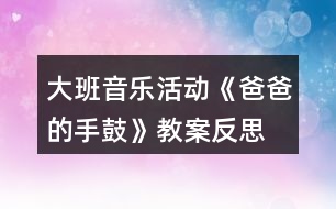 大班音樂活動《爸爸的手鼓》教案反思