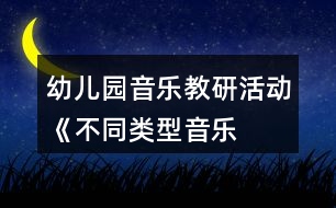 幼兒園音樂教研活動(dòng)——《不同類型音樂活動(dòng)的組織策略》方案反思