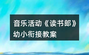 音樂(lè)活動(dòng)《讀書郎》幼小銜接教案