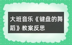 大班音樂《鍵盤的舞蹈》教案反思