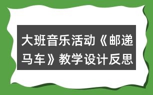 大班音樂(lè)活動(dòng)《郵遞馬車》教學(xué)設(shè)計(jì)反思