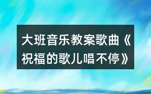 大班音樂教案歌曲《祝福的歌兒唱不?！酚仔°暯咏贪?></p>										
													<h3>1、大班音樂教案歌曲《祝福的歌兒唱不?！酚仔°暯咏贪?/h3><p>　　活動目標：</p><p>　　1、體會歌曲的美好情感，完整演唱并能仿編歌詞。</p><p>　　2、體驗祝福他人的特別方式。</p><p>　　3、復習五角星折法，會用涂色、粘貼等技能制作幸運星棒。</p><p>　　4、通過整體欣賞音樂、圖片和動作，幫助幼兒理解歌詞內(nèi)容。</p><p>　　5、在感受歌曲的基礎上，理解歌曲意境。</p><p>　　活動準備：</p><p>　　1、鋼琴《祝?！犯枨艓?。</p><p>　　2、報紙、膠棒、1 厘米寬的亮光紙條、亮光紙、帶熒光的小粘貼或熒光筆</p><p>　　(有條件的可準備熒光棒)。</p><p>　　活動建議：</p><p>　　1、教師播放歌曲《祝?！纷鞅尘耙魳贰酒鸺磳㈦x別的不舍的感情。</p><p>　　(1)請幼兒說一說，自己最好的朋友是誰?朋友在一起感覺怎樣?上小學以后你們還會是好朋友嗎?</p><p>　　(2)請幼兒找到自己的好朋友坐到一起。</p><p>　　2、組織幼兒學唱歌曲。</p><p>　　(1)教師再次播放送給好朋友的歌曲《祝?！贰Ｕ堄變盒蕾p。</p><p>　　(2)組織幼兒學說歌詞，說一說，歌曲中出現(xiàn)最多的一句是什么?歌中祝福朋友的是什么?</p><p>　　(3)教師范唱，幼兒用“嗨”跟唱幾次。</p><p>　　(4)幼兒隨音樂輕聲唱。</p><p>　　(5)請幼兒與好朋友面對面，互相看看輕聲唱。</p><p>　　3、仿編歌詞。</p><p>　　(1)請幼兒說一說自己還有哪些和歌中不一樣的祝福。</p><p>　　(2)請部分幼兒把自己的祝福編到歌中唱出來。</p><p>　　(3)邀請部分幼兒依次演唱，全班幼兒用“姆”來配唱。教師揮動自制的幸運星棒一起配唱。</p><p>　　小結(jié)：教師在揮動幸運棒的時候，把自己真誠的祝福寄托在上面，這些祝福一定能陪在好朋友身邊，小朋友也一起來做個幸運星吧。</p><p>　　4、制作幸運星。</p><p>　　(1)將報紙卷成細棒用膠棒固定，用亮光紙條在間隔地繞在上面。</p><p>　　(2)用彩紙折成兩個同樣大的五角星，用膠棒角對角地粘在一起，預留一個底角。</p><p>　　(3)將帶熒光的小粘貼分散著貼在五角星上，或用熒光筆在五角星上隨意涂色。</p><p>　　(4)將細棒插入五角星中預留的角中固定。</p><p>　　5、全班幼兒隨音樂揮動幸運星棒，輕聲演唱、教師可關閉窗簾，襯托出幸運星上的閃爍的熒光，有條件的也可以點燃蠟燭，烘托氣氛。</p><h3>2、大班音樂課教案《唱唱我的名字》含反思</h3><p><strong>活動目標：</strong></p><p>　　1.在演唱自己名字的過程中產(chǎn)生自豪感和愉悅感，體驗與同伴互動演唱的快樂。</p><p>　　2.能用歡快的聲音演唱歌曲，唱準高音部分;并能自如地接唱。</p><p>　　3.幼兒能根據(jù)歌曲的情緒特點，創(chuàng)編有趣的動作自由的表現(xiàn)歌曲。</p><p>　　4.讓幼兒知道歌曲的名稱，熟悉歌曲的旋律及歌詞內(nèi)容。</p><p>　　5.感受音樂的歡快熱烈的情緒。</p><p><strong>活動準備：</strong></p><p>　　1.與歌曲內(nèi)容相關的課件</p><p>　　2.歌曲圖譜一張</p><p>　　3.配樂演唱錄音</p><p><strong>活動過程：</strong></p><p>　　一、通過練聲，初步感知歌曲的旋律和節(jié)奏特點</p><p>　　1.客人們就要出場了，我們可以怎么樣歡迎他們?</p><p>　　2.請幼兒嘗試一邊傾聽歌曲旋律一邊有節(jié)奏地拍手。</p><p>　　二、結(jié)合課件和圖譜，分析理解歌詞，進一步感知歌曲的情緒特點</p><p>　　1.播放課件，引出歌詞內(nèi)容第一位客人叫什么呢?還有一位小客人，她叫什么名字?客人們是怎樣介紹自己的?</p><p>　　2.完整范唱歌曲，進一步理解歌詞并感知歌曲的情緒特點湯米和卡秋沙要合作演唱，仔細聽!唱的最多是什么字?</p><p>　　3.教師指圖，引導幼兒念誦歌詞我們一起試著說說他們好玩的介紹吧!</p><p>　　三、結(jié)合圖譜，引導幼兒快樂學習并表現(xiàn)歌曲</p><p>　　1.教師指圖演唱、幼兒跟唱，結(jié)合圖譜練習高音和接唱部分為什么這個小氣球飛的那么高?</p><p>　　還有飛高的小氣球嗎?它和前面的的高氣球有什么不一樣?</p><p>　　2.幼兒自主演唱，表現(xiàn)歌曲歡快的情緒</p><p>　　3.鼓勵幼兒在快樂的演唱中自主創(chuàng)編動作。</p><p>　　你想加什么有趣的動作來表現(xiàn)快樂的心情呢?</p><p>　　四、引導幼兒填名字演唱，使其產(chǎn)生自豪感，體驗與同伴互動演唱的快樂</p><p>　　1.幼兒探索自己名字的唱法</p><p>　　2.利用課件中幼兒的照片，玩游戲