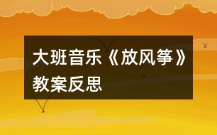 大班音樂《放風(fēng)箏》教案反思