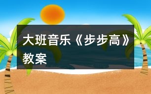 大班音樂《步步高》教案