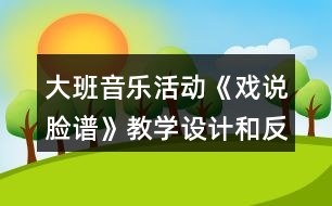 大班音樂活動《戲說臉譜》教學(xué)設(shè)計和反思