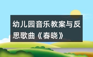 幼兒園音樂(lè)教案與反思歌曲《春曉》