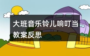 大班音樂鈴兒響叮當教案反思