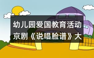 幼兒園愛國教育活動京劇《說唱臉譜》大班音樂教案