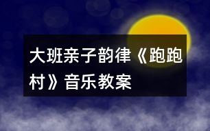 大班親子韻律《跑跑村》音樂教案