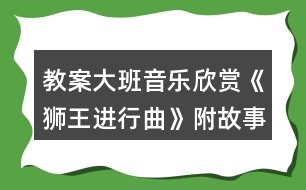 教案大班音樂欣賞《獅王進(jìn)行曲》附故事反思