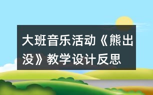 大班音樂活動《熊出沒》教學設計反思