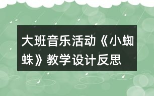 大班音樂活動《小蜘蛛》教學(xué)設(shè)計反思