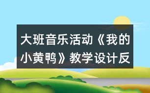 大班音樂(lè)活動(dòng)《我的小黃鴨》教學(xué)設(shè)計(jì)反思