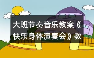 大班節(jié)奏音樂教案《快樂身體演奏會》教學(xué)設(shè)計