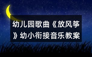 幼兒園歌曲《放風(fēng)箏》幼小銜接音樂(lè)教案