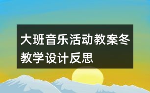 大班音樂(lè)活動(dòng)教案“冬”教學(xué)設(shè)計(jì)反思