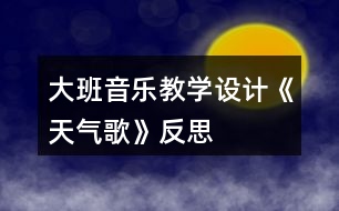 大班音樂教學(xué)設(shè)計《天氣歌》反思