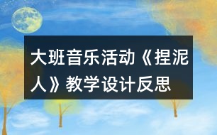 大班音樂活動《捏泥人》教學設計反思