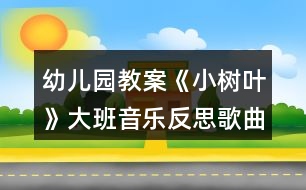 幼兒園教案《小樹葉》大班音樂反思歌曲