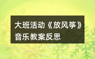 大班活動(dòng)《放風(fēng)箏》音樂教案反思