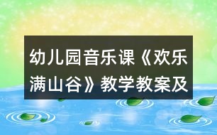 幼兒園音樂(lè)課《歡樂(lè)滿山谷》教學(xué)教案及教學(xué)反思