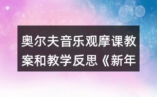 奧爾夫音樂(lè)觀摩課教案和教學(xué)反思《新年真熱鬧》