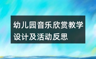 幼兒園音樂欣賞教學(xué)設(shè)計及活動反思——《玩偶進(jìn)行曲》