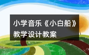 小學音樂《小白船》教學設計教案