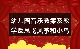 幼兒園音樂教案及教學反思《風箏和小鳥》