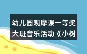 幼兒園觀摩課一等獎(jiǎng)大班音樂(lè)活動(dòng)《小樹(shù)葉》教案設(shè)計(jì)及說(shuō)課稿