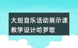 大班音樂活動(dòng)展示課教學(xué)設(shè)計(jì)哈羅歌