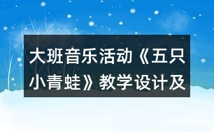 大班音樂(lè)活動(dòng)《五只小青蛙》教學(xué)設(shè)計(jì)及評(píng)委點(diǎn)評(píng)