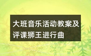 大班音樂活動(dòng)教案及評(píng)課獅王進(jìn)行曲