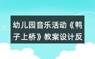 幼兒園音樂活動《鴨子上橋》教案設(shè)計(jì)反思