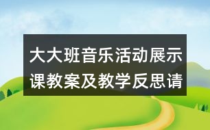 大大班音樂(lè)活動(dòng)展示課教案及教學(xué)反思請(qǐng)你和我跳個(gè)舞