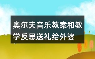 奧爾夫音樂(lè)教案和教學(xué)反思送禮給外婆