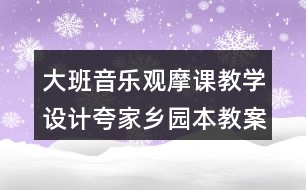 大班音樂觀摩課教學(xué)設(shè)計夸家鄉(xiāng)（園本教案）