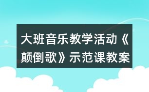 大班音樂教學(xué)活動《顛倒歌》示范課教案設(shè)計反思