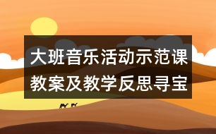 大班音樂活動示范課教案及教學反思尋寶樂樂樂