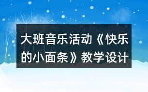 大班音樂活動《快樂的小面條》教學(xué)設(shè)計反思