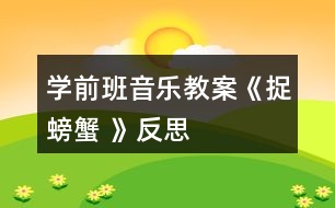 學(xué)前班音樂(lè)教案《捉螃蟹 》反思