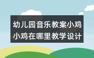 幼兒園音樂教案小雞小雞在哪里教學設(shè)計與反思