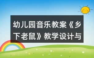 幼兒園音樂教案《鄉(xiāng)下老鼠》教學(xué)設(shè)計(jì)與反思