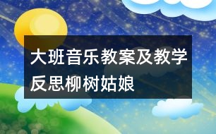 大班音樂教案及教學(xué)反思柳樹姑娘