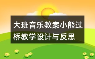 大班音樂教案小熊過橋教學設(shè)計與反思